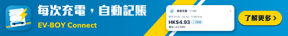 EV-BOY Connect：每次充電，自動記賬