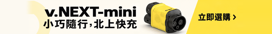 v.NEXT-mini：小巧隨行，北上快充