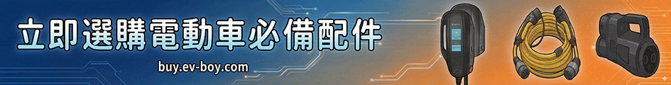 選購電動車必備配件